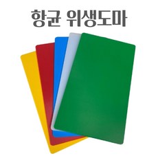 업소용 가정용 (주문제작 가능) 플라스틱도마 위생도마 가로 60cm x 세로 35cm 두께 1.8cm (주문제작가능)