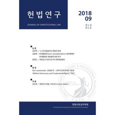 헌법연구(2018.09: 제5권 제2호), 김선택,김광재,윤정인,전민형 공저, 푸블리우스