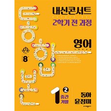 내신콘서트 기출문제집 2학기 통합본 영어 동아 윤정미, 에듀플라자, 중등1학년