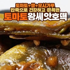 옥당골 토마토왕씨앗호떡 개별포장 10개 20개 쫀득한 씨앗쌀호떡 냉동 완제품, 왕씨앗호떡 10개