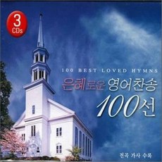 [CD] 은혜로운 영어 찬송 100선