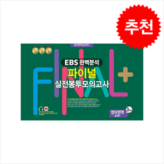 2025 EBS 완벽분석 FINAL 실전봉투모의고사 영어영역 실전편1 3회분 + 쁘띠수첩 증정, 영어