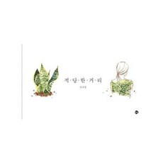 웅진북센 적당한거리, One color...