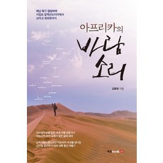 아프리카의 바람 소리:배낭 메고 캠핑하며 이집트 알렉산드리아에서 남아공 희망봉까지, 북랩