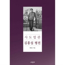 사도법관김홍섭평전