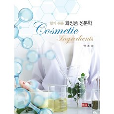알기 쉬운 화장품 성분학, 메디시언, 박초희