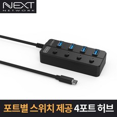 넥스트 NEXT-715TC (무전원) C타입 4포트 USB허브 개별스위치