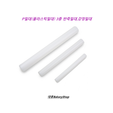 대풍BakeryShop P밀대 (플라스틱밀대) 3종 반죽밀대 베이킹밀대 강정밀대, 1개