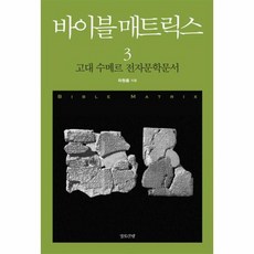 바이블 매트릭스 3 고대 수메르 전자문학문서, 상품명