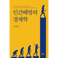 인간해방의경제학