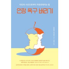 알에이치코리아 인정 욕구 버리기, 모로토미 요시히코