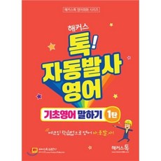 해커스톡자동발사영어기초영어말하기1탄