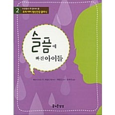 슬픔에 빠진 아이들 (어른들이 꼭 알아야 할 우리아이 정신건강 클리닉 2), 즐거운상상