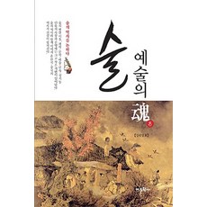술 예술의 혼:술의 역사를 논하다, 어문학사