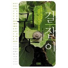 귀농 길잡이 - 자연을 그리워하는 땅을 그리워하는 사람들의, 전국귀농운동본부, 소나무출판사