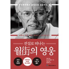 전설로 떠나는 월가의 영웅 - 주식투자에서 상식으로 성공하는 법 (개정판), 국일증권경제연구소(국일출판사)