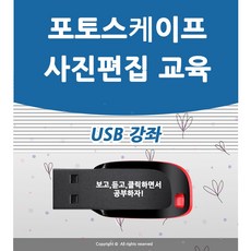 포토스케이프 배우기 교육 기초 강의 사용법 USB 책 교재 보다 좋은 강좌
