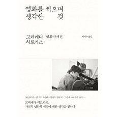 영화를찍으며생각한것