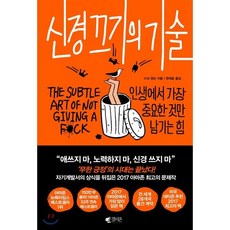 신경 끄기의 기술:인생에서 가장 중요한 것만 남기는 힘, 갤리온, 마크 맨슨