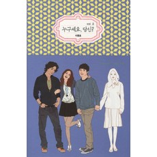 누구세요 당신. 2, 황금가지