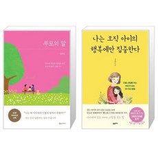 나는오직아이의행복에만집중한다