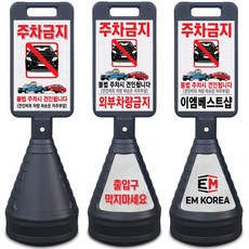 이엠표지판 검정사각 주차금지표지판, 선택2. 검정사각표지판(견인됩니다), 1개, 블랙