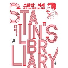 스탈린의 서재:독재자의 책읽기와 혁명, 너머북스, 제프리 로버츠 저/김남섭 역