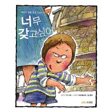 너무 갖고 싶어:탐심, 두란노키즈