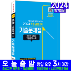 초졸검정고시 기출문제집 교재 책 중입정고시교재 책 2024, 신지원