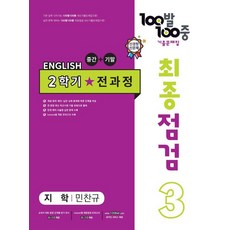 100발 100중 최종점검 기출문제집 영어 중 3-2 전과정(지학사 민찬규)(2023), 에듀원, 100발 100중 최종점검 기출문제집 영어 중 3-.., 에듀원 편집부(저),에듀원,(역)에듀원,(그림)에듀원, 중등3학년