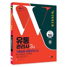 2023 유통관리사 3급 기출동형 최종모의고사/최신기출/자격증 교재 취업 책 공부 필기