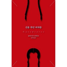 신을 죽인 여자들, 푸른숲, 클라우디아 피녜이로 저/엄지영 역