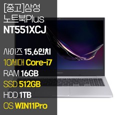 삼성 노트북Plus NT551XCJ 중고 인텔 10세대 Core-i7 RAM 16GB NVMe SSD 탑재 윈도우11설치 노트북 가방 증정, WIN11 Pro, 1512GB, 코어i7, 플래티넘 티탄