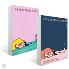 죽고 싶지만 떡볶이는 먹고 싶어 1~2권 세트, 흔