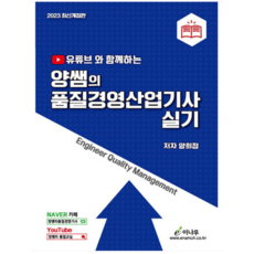 (이나무) 2023 유튜브와 함께하는 양쌤의 품질경영산업기사 실기 2판 양희정, 2권으로 (선택시 취소불가)