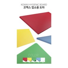 국내1위 국산 도마 소음이 적은 업소용 가정용 칼라 위생 향균 플라스틱 정육점 대형 고기, 1개, 파란색