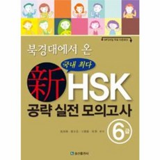 웅진북센 신HSK공략실전모의고사+해설서6급 북경대에서온, One color | One Size@1