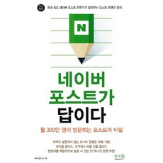 네이버 포스트가 답이다:월 300만 명이 방문하는 포스트의 비밀, 앤써북