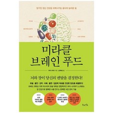 [북라이프] 미라클 브레인 푸드 망가진 정신 건강을 회복시키는 음식의 놀라운 힘, 없음