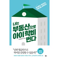 나는 부동산으로 아이 학비 번다:엄마들이 욕망하는 부동산을 공략하라, 알키