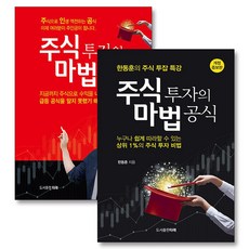 주식 투자의 마법 공식 1-2권 세트 (전2권) 한동훈 투잡 방법 책, 타래