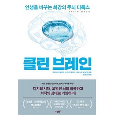 클린 브레인 : 인생을 바꾸는 최강의 두뇌 디톡스