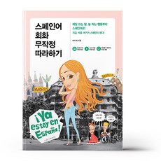 스페인어회화무작정따라하기