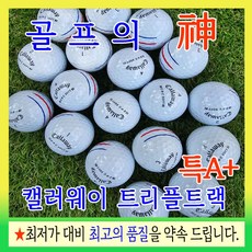 골프의 신 캘러웨이 트리플트랙 크롬소프트 ERC SOFT 특A+급 화이트 로스트볼, 1개, 10개입 - 크롬소프트트리플트랙