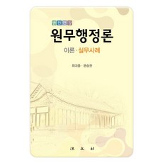 병원현장 원무행정론: 이론 실무사례, 법문사, 최대종,문승권 공저