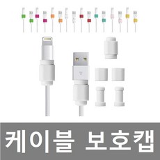 완전싸다구 스마트링 스마트폰링 핸드폰링 휴대폰링 스마트거치대, 케이블보호캡(색상랜덤), 1개