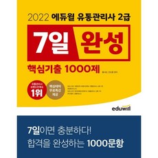 에듀윌유통관리사2급7일완성핵심기출1000제