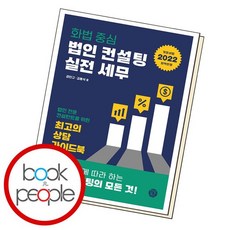 법인컨설팅세무와실전화법