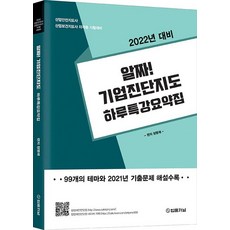 2022 알짜! 산업안전지도사 기업진단지도 하루 특강 요약집:산업안전지도사 산업보건지도사 자격증 시험대비, 법률저널