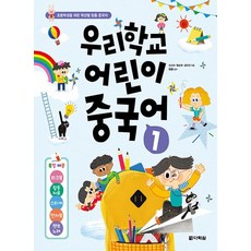 다락원 우리학교 어린이 중국어 1, 없음